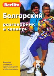 Болгарский разговорник и словарь обложка книги Болгарский разговорник и словарь обложка книги