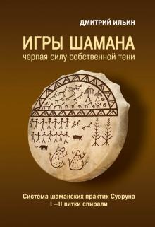 Книга шаманов игры гипноз песня перевод