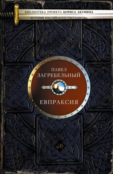 Павел Загребельный - Евпраксия обложка книги Павел Загребельный - Евпраксия обложка книги