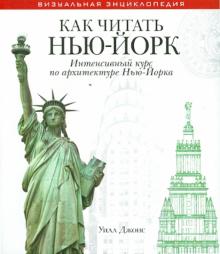 Уилл Джонс - Как читать Нью-Йорк. Интенсивный курс по архитектуре Нью-Йорка обложка книги Уилл Джонс - Как читать Нью-Йорк. Интенсивный курс по архитектуре Нью-Йорка обложка книги