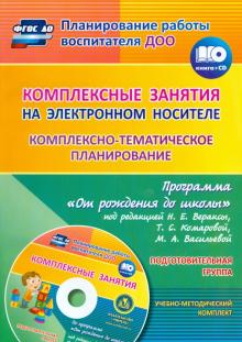 Мезенцева, Власенко - Комплексно-тематическое планирование по программе "От рождения до школы". Подготовит. группы (+CD) обложка книги Мезенцева, Власенко - Комплексно-тематическое планирование по программе "От рождения до школы". Подготовит. группы (+CD) обложка книги