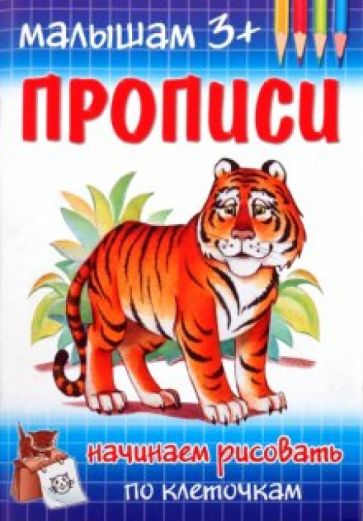 М. Гавриленко - Прописи. Начинаем рисовать по клеточкам обложка книги М. Гавриленко - Прописи. Начинаем рисовать по клеточкам обложка книги
