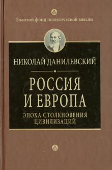 Николай Данилевский - Россия и Европа. Эпоха столкновения цивилизаций обложка книги Николай Данилевский - Россия и Европа. Эпоха столкновения цивилизаций обложка книги