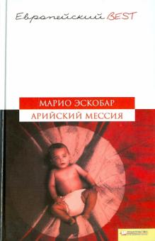 Марио Эскобар - Арийский мессия обложка книги Марио Эскобар - Арийский мессия обложка книги