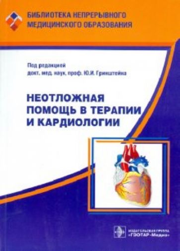 Неотложная помощь в терапии и кардиологии обложка книги Неотложная помощь в терапии и кардиологии обложка книги