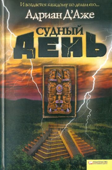 Адриан Д`Аже - Судный день обложка книги Адриан Д`Аже - Судный день обложка книги