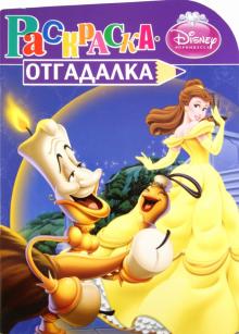 Раскраска-отгадалка "Принцессы" (№ 1159) обложка книги Раскраска-отгадалка "Принцессы" (№ 1159) обложка книги