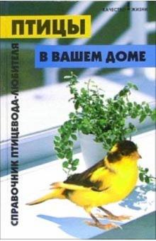 Бёме, Бёме - Птицы в вашем доме: Справочник птицевода-любителя обложка книги Бёме, Бёме - Птицы в вашем доме: Справочник птицевода-любителя обложка книги
