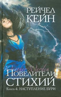 Повелители стихий. Книга 4. Наступление бури