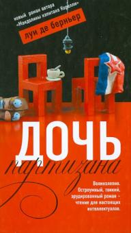 Луи Берньер - Дочь партизана обложка книги Луи Берньер - Дочь партизана обложка книги