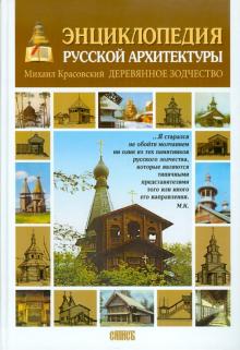 Михаил Красовский - Энциклопедия русской архитектуры. Деревянное зодчество обложка книги Михаил Красовский - Энциклопедия русской архитектуры. Деревянное зодчество обложка книги