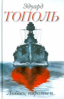 Эдуард Тополь - Любовь, пираты и... обложка книги Эдуард Тополь - Любовь, пираты и... обложка книги