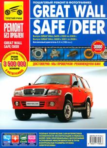 Great Wall Safe/ Deer. Руководство по эксплуатации, техническому обслуживанию и ремонту обложка книги Great Wall Safe/ Deer. Руководство по эксплуатации, техническому обслуживанию и ремонту обложка книги