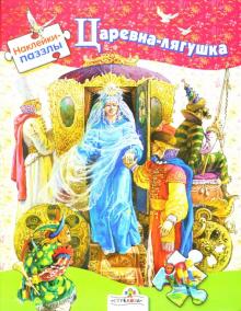 Наклейки-пазлы. Царевна-лягушка обложка книги Наклейки-пазлы. Царевна-лягушка обложка книги