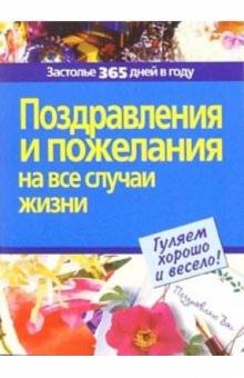 Поздравления и пожелания на все случаи жизни обложка книги Поздравления и пожелания на все случаи жизни обложка книги