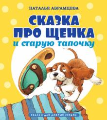 Наталья Абрамцева - Сказка про щенка и старую тапочку обложка книги Наталья Абрамцева - Сказка про щенка и старую тапочку обложка книги