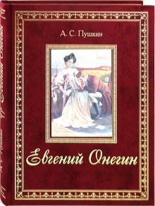 Александр Пушкин - Евгений Онегин обложка книги Александр Пушкин - Евгений Онегин обложка книги
