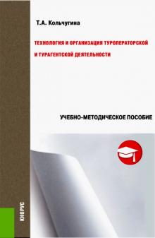 Технология и организация туроператорской и турагентской деятельности. Учебно-методическое пособие обложка книги Технология и организация туроператорской и турагентской деятельности. Учебно-методическое пособие обложка книги