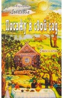 Маргарита Лобанова - Посажу я свой сад. Стихи и песни обложка книги Маргарита Лобанова - Посажу я свой сад. Стихи и песни обложка книги