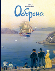 Павел Калмыков - Оборона обложка книги Павел Калмыков - Оборона обложка книги