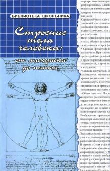 Наталья Соколова - Строение тела человека: от макушки до пяток обложка книги Наталья Соколова - Строение тела человека: от макушки до пяток обложка книги