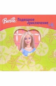 Барби. Подводное приключение обложка книги Барби. Подводное приключение обложка книги