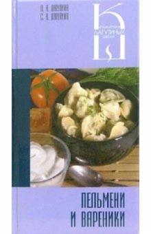 Пельмени и вареники. Сборник кулинарных рецептов