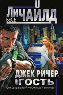 Ли Чайлд - Джек Ричер, или Гость обложка книги Ли Чайлд - Джек Ричер, или Гость обложка книги