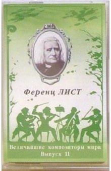 А/к. Выпуск 11. Ференц Лист А/к. Выпуск 11. Ференц Лист