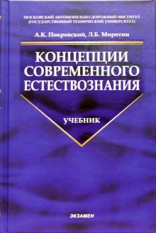 Покровский, Миротин - Концепции современного естествознания: Учебник обложка книги Покровский, Миротин - Концепции современного естествознания: Учебник обложка книги