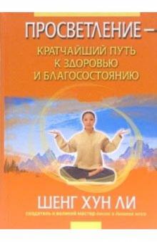 Хун Шенг - Просветление - кратчайший путь к здоровью и благосостоянию обложка книги Хун Шенг - Просветление - кратчайший путь к здоровью и благосостоянию обложка книги