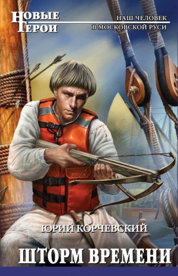 Юрий Корчевский - Шторм Времени обложка книги Юрий Корчевский - Шторм Времени обложка книги