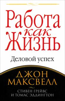 Максвелл, Грейвс, Эддингтон - Работа как жизнь обложка книги Максвелл, Грейвс, Эддингтон - Работа как жизнь обложка книги