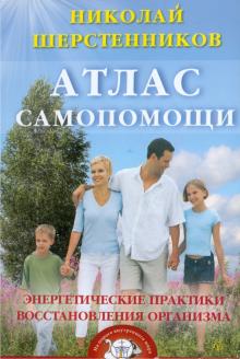 Николай Шерстенников - Атлас самопомощи. Энергетические практики восстановления организма обложка книги Николай Шерстенников - Атлас самопомощи. Энергетические практики восстановления организма обложка книги