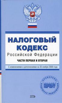 Т.О. Волошина - Налоговый кодекс РФ. Части первая и вторая. С изменениями и дополнениями на 30.11.2006 года обложка книги Т.О. Волошина - Налоговый кодекс РФ. Части первая и вторая. С изменениями и дополнениями на 30.11.2006 года обложка книги