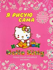 Hello Kitty. Я рисую сама обложка книги Hello Kitty. Я рисую сама обложка книги