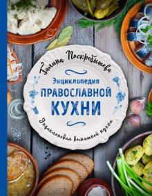Галина Поскребышева - Энциклопедия православной кухни обложка книги Галина Поскребышева - Энциклопедия православной кухни обложка книги