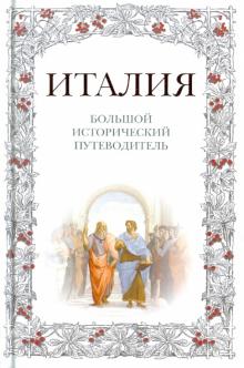 А. Хайкин - Италия. Большой исторический путеводитель обложка книги А. Хайкин - Италия. Большой исторический путеводитель обложка книги