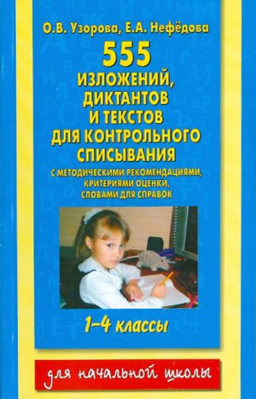 Узорова, Нефедова - Контрольное списывание. 1-4 классы. 555 изложений, диктантов, текстов обложка книги Узорова, Нефедова - Контрольное списывание. 1-4 классы. 555 изложений, диктантов, текстов обложка книги