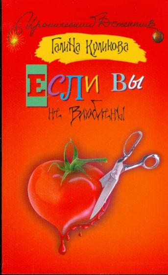 Галина Куликова - Если вы не влюблены обложка книги Галина Куликова - Если вы не влюблены обложка книги