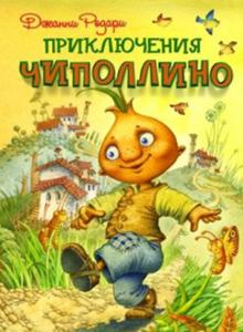 Джанни Родари - Приключения Чиполлино обложка книги Джанни Родари - Приключения Чиполлино обложка книги