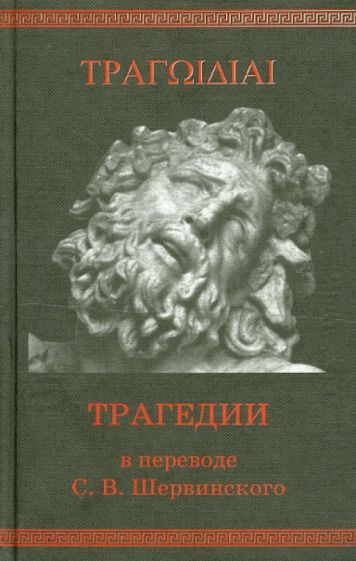 Трагедии в переводе С.В. Шервинского обложка книги Трагедии в переводе С.В. Шервинского обложка книги