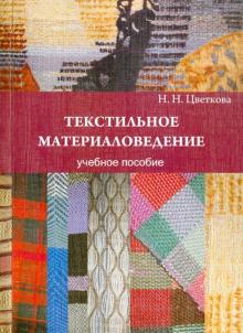 Наталия Цветкова - Текстильное материаловедение. Учебное пособие обложка книги Наталия Цветкова - Текстильное материаловедение. Учебное пособие обложка книги
