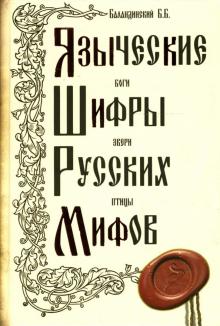 Б.Б. Баландинский - Языческие шифры русских мифов. Боги, звери, птицы... обложка книги Б.Б. Баландинский - Языческие шифры русских мифов. Боги, звери, птицы... обложка книги