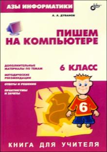 Александр Дуванов - Азы информатики. Пишем на компьютере: 6 кл. Книга д/учителя обложка книги Александр Дуванов - Азы информатики. Пишем на компьютере: 6 кл. Книга д/учителя обложка книги
