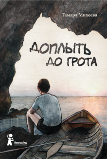 Тамара Михеева - Доплыть до грота обложка книги Тамара Михеева - Доплыть до грота обложка книги