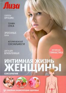 Андрей Жуков - Интимная жизнь женщины. Сексология обложка книги Андрей Жуков - Интимная жизнь женщины. Сексология обложка книги
