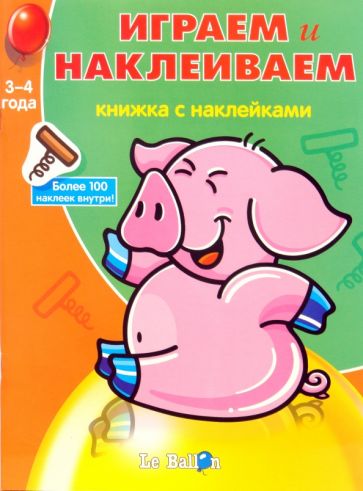 Играем и Наклеиваем №5 обложка книги Играем и Наклеиваем №5 обложка книги