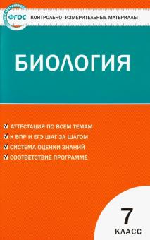 Биология. 7 класс. КИМ. ФГОС