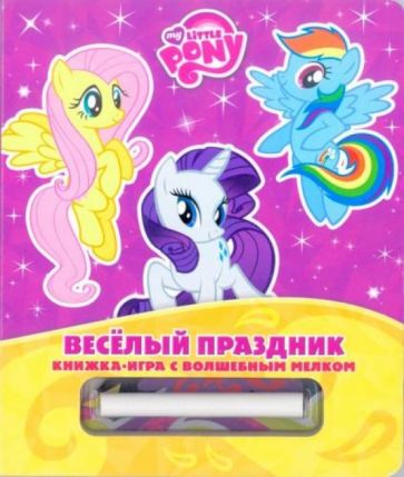 Веселый праздник. Мой маленький пони обложка книги Веселый праздник. Мой маленький пони обложка книги